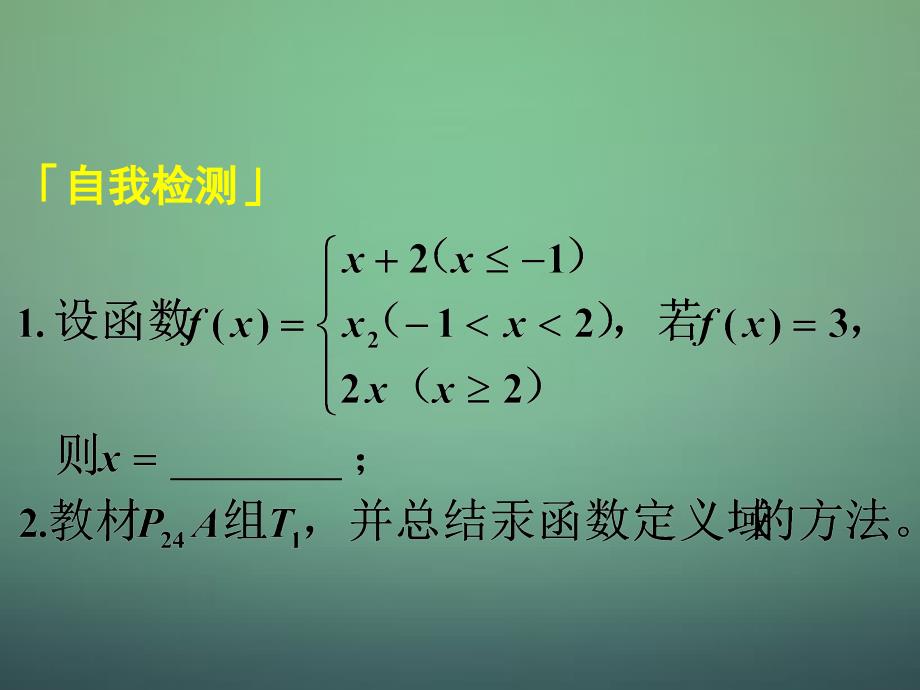 湖南省长郡中学高中数学1.2.1第3课时函数的表示法2定义域与解析式的求法课件新人教A版必修1_第1页