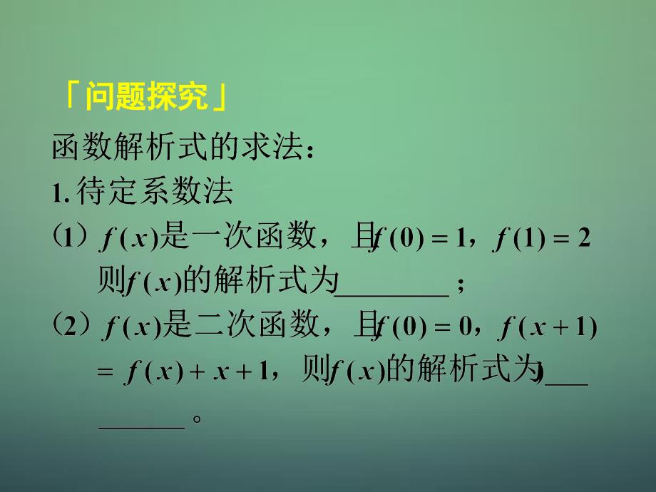 湖南省长郡中学高中数学1.2.1第3课时函数的表示法2定义域与解析式的求法课件新人教A版必修1_第3页