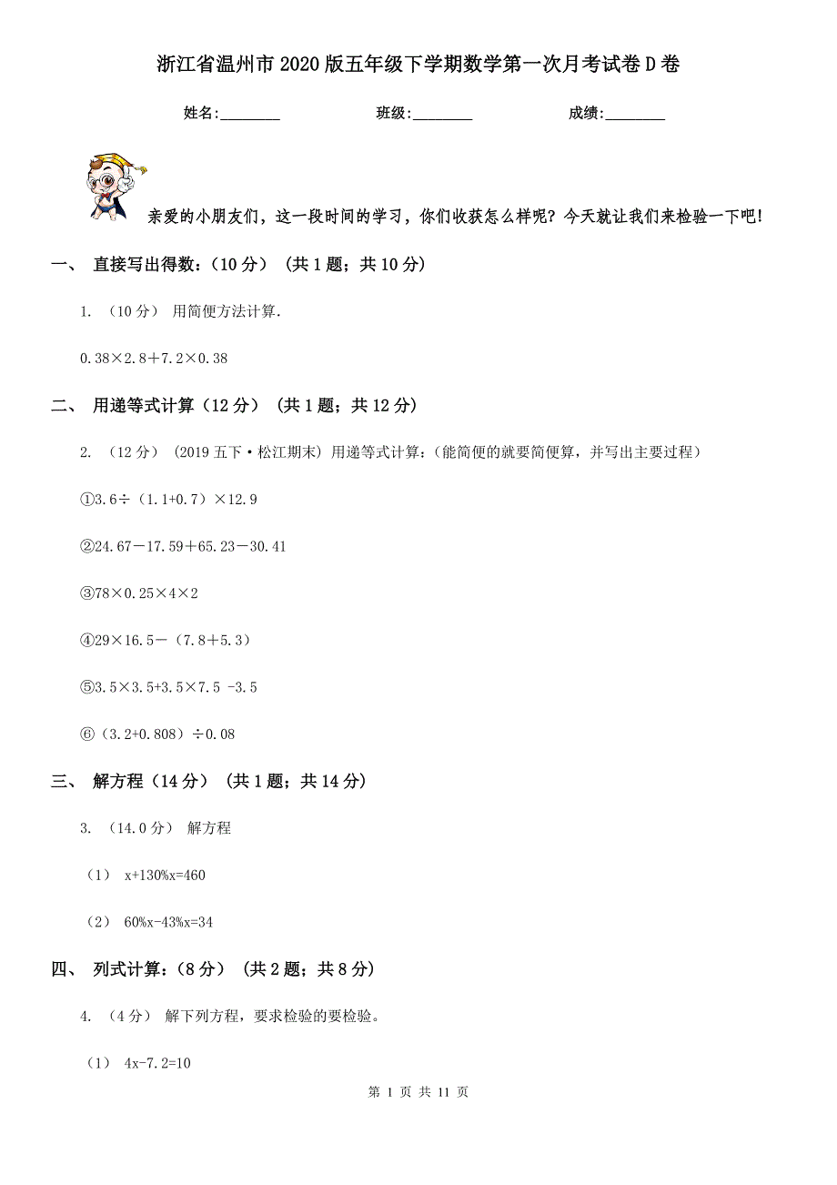 浙江省温州市2020版五年级下学期数学第一次月考试卷D卷_第1页