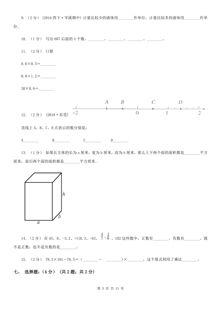 浙江省温州市2020版五年级下学期数学第一次月考试卷D卷_第3页