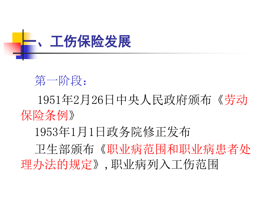 谢国胜工伤保险讲义课件_第2页