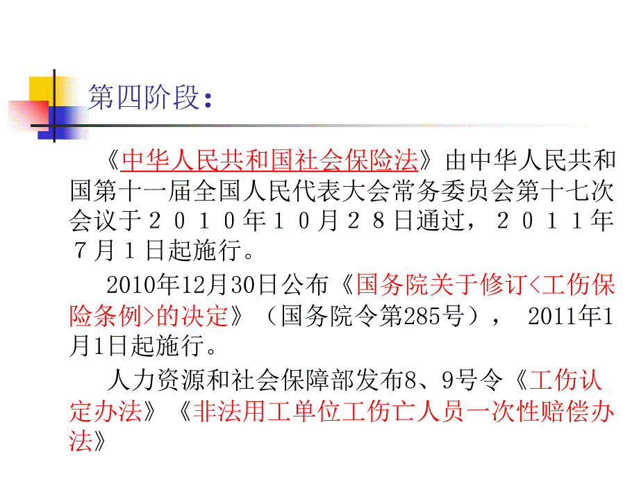 谢国胜工伤保险讲义课件_第4页