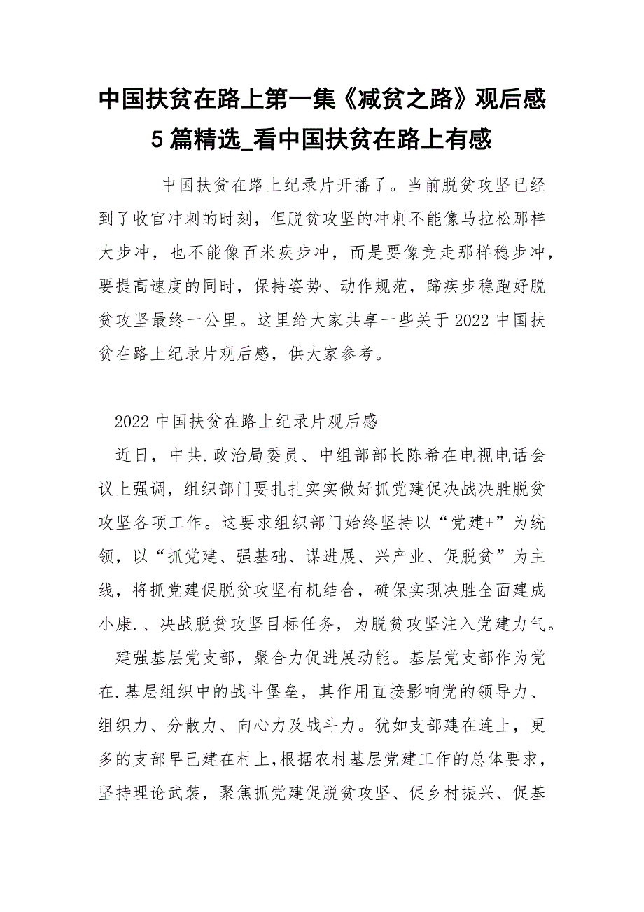 中国扶贫在路上第一集《减贫之路》观后感5篇精选_看中国扶贫在路上有感_第1页