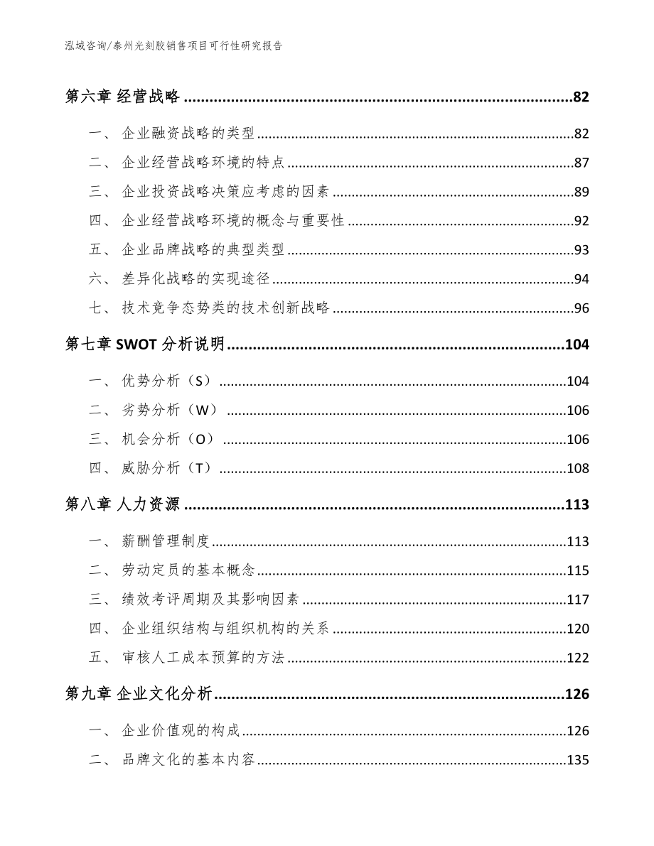 泰州光刻胶销售项目可行性研究报告_模板范本_第4页