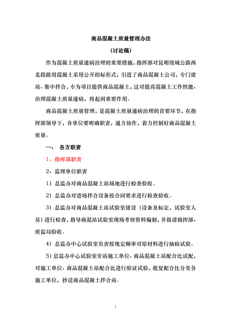 混凝土技术管理办法_第1页