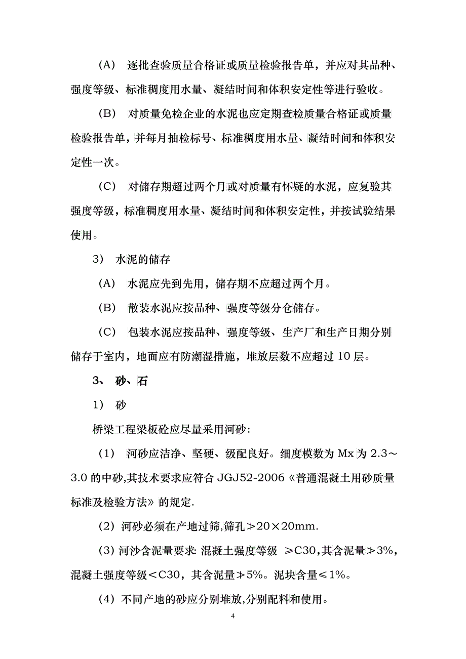 混凝土技术管理办法_第4页