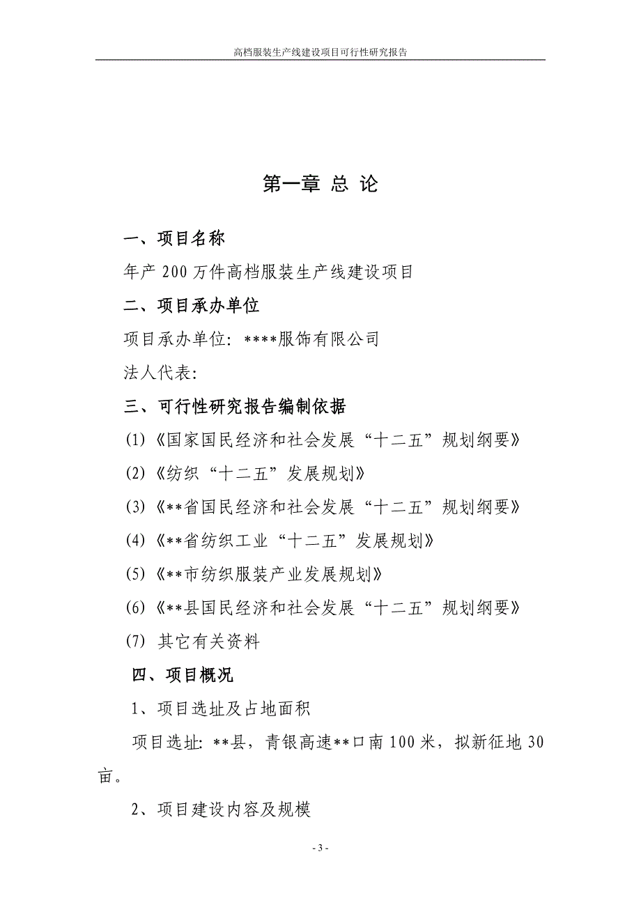 年产200万件高档服装生产线建设项目可行性研究报告_第3页