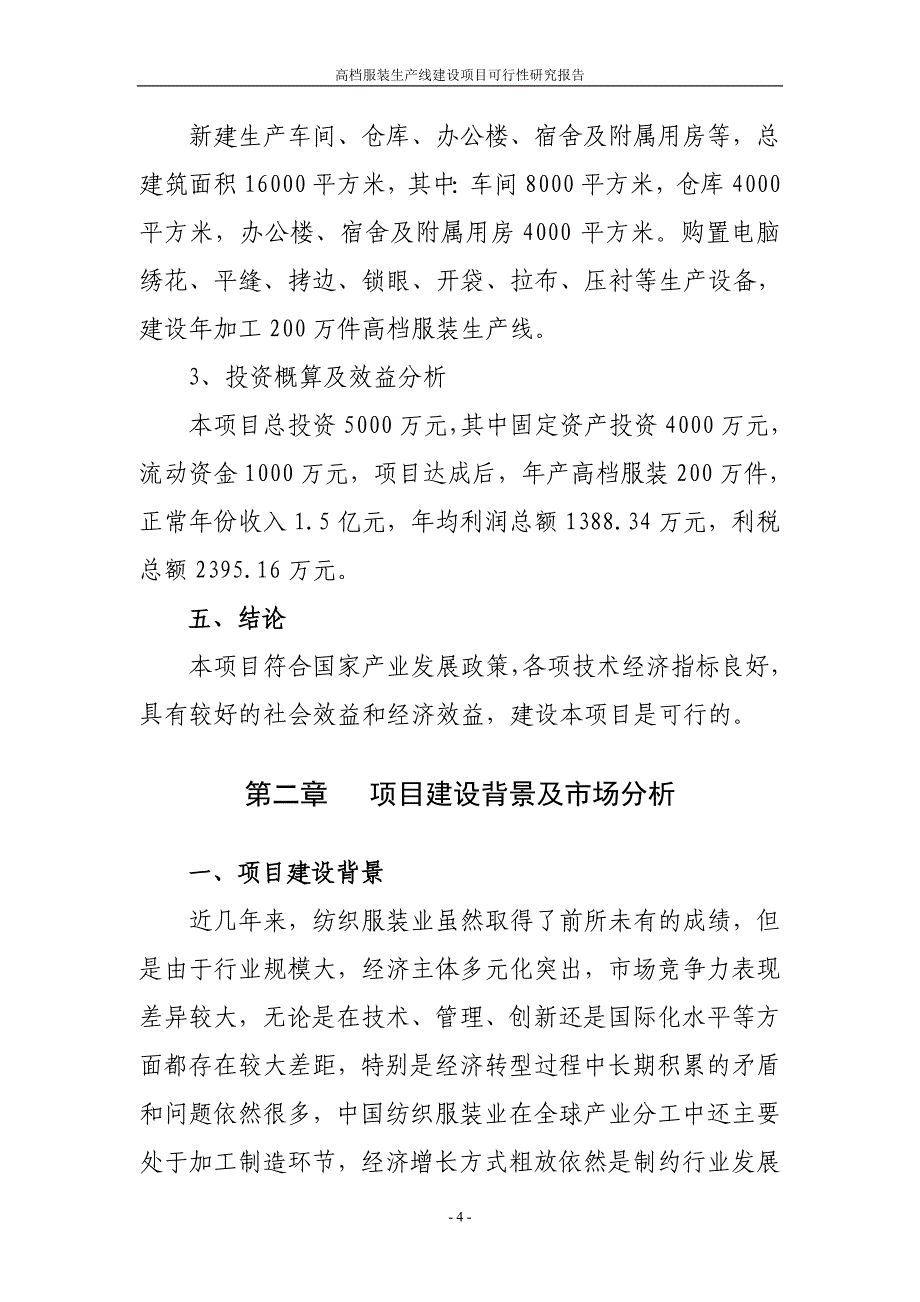 年产200万件高档服装生产线建设项目可行性研究报告_第4页