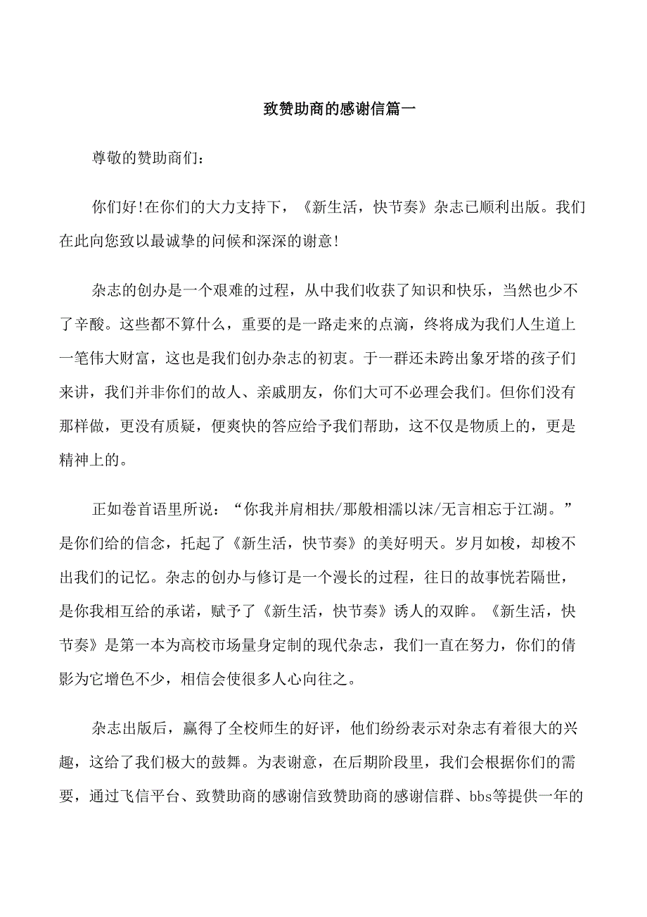 致赞助商的感谢信格式范文_第1页