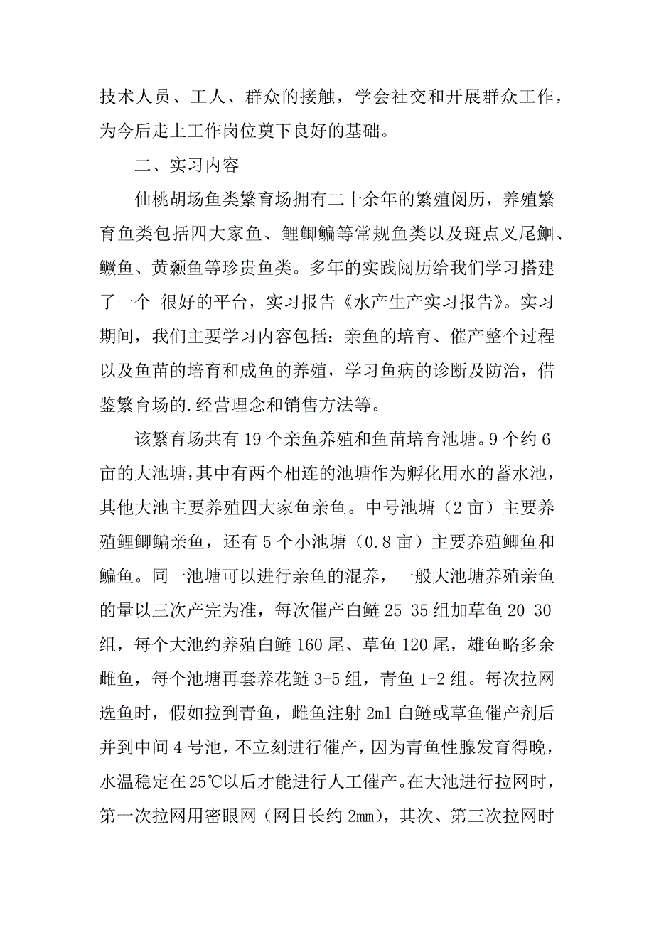 2023年水产生产实习报告3篇_第2页