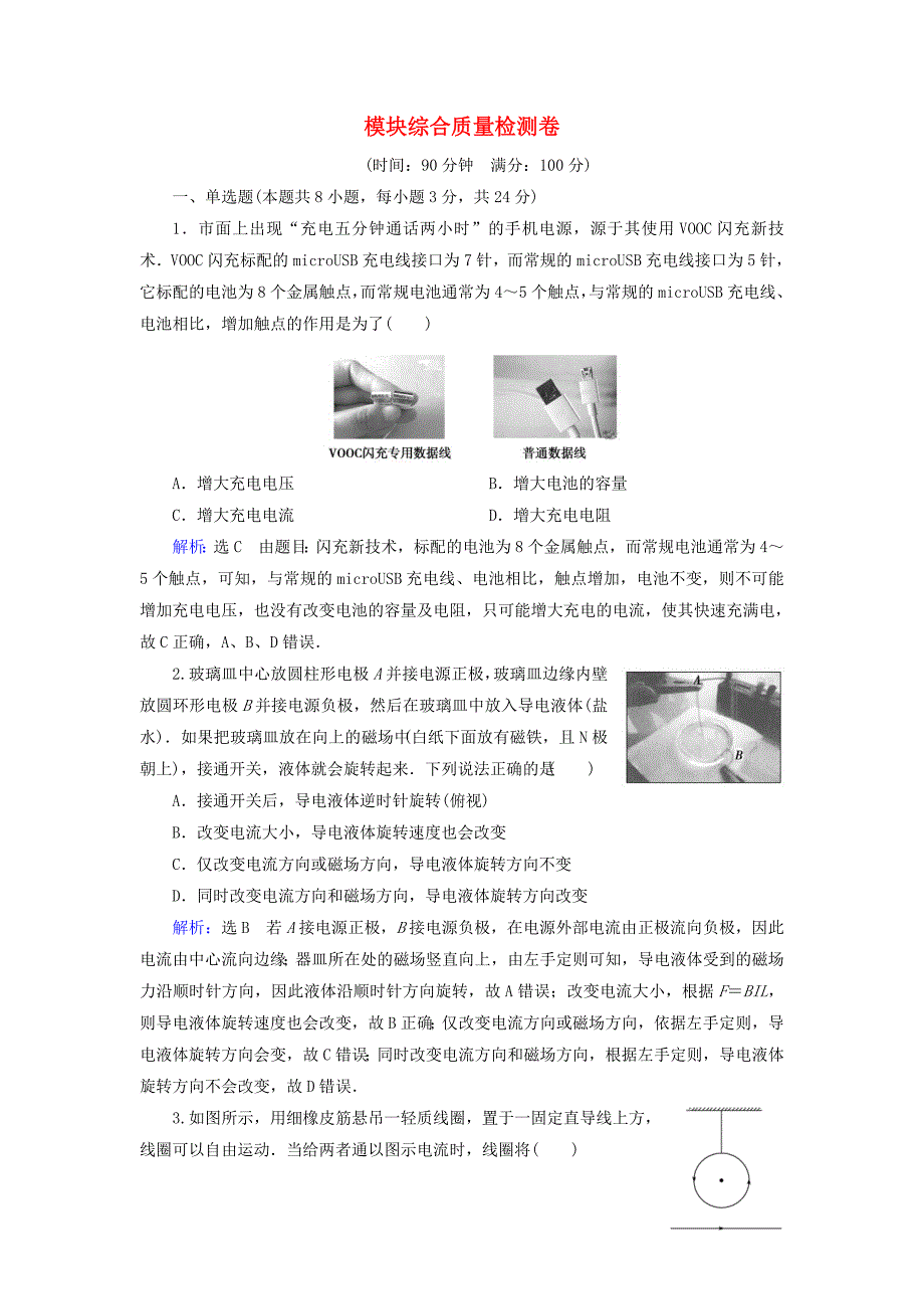 20192020学年高中物理模块综合质量检测卷含解析新人教版选修3_第1页