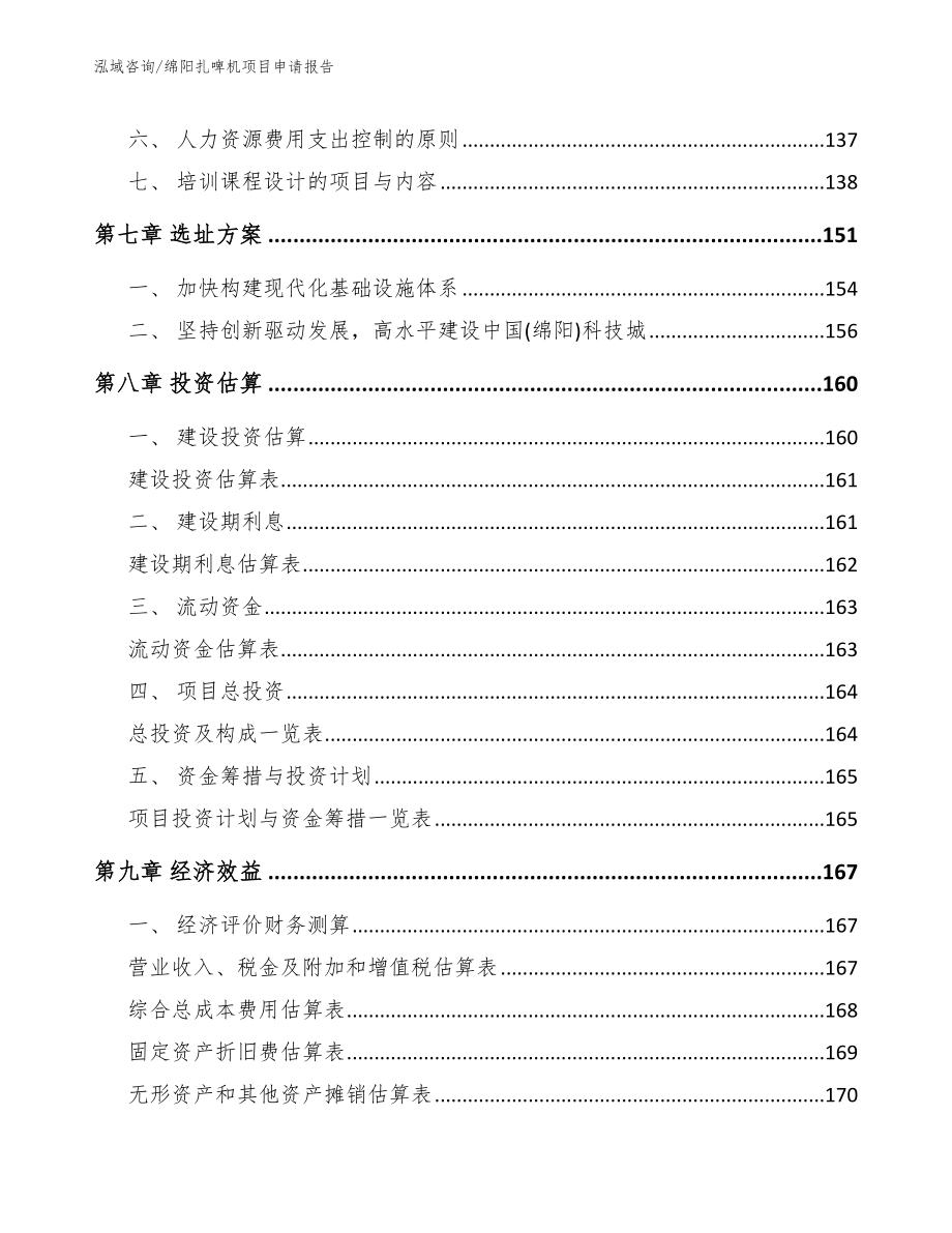 绵阳扎啤机项目申请报告范文_第3页