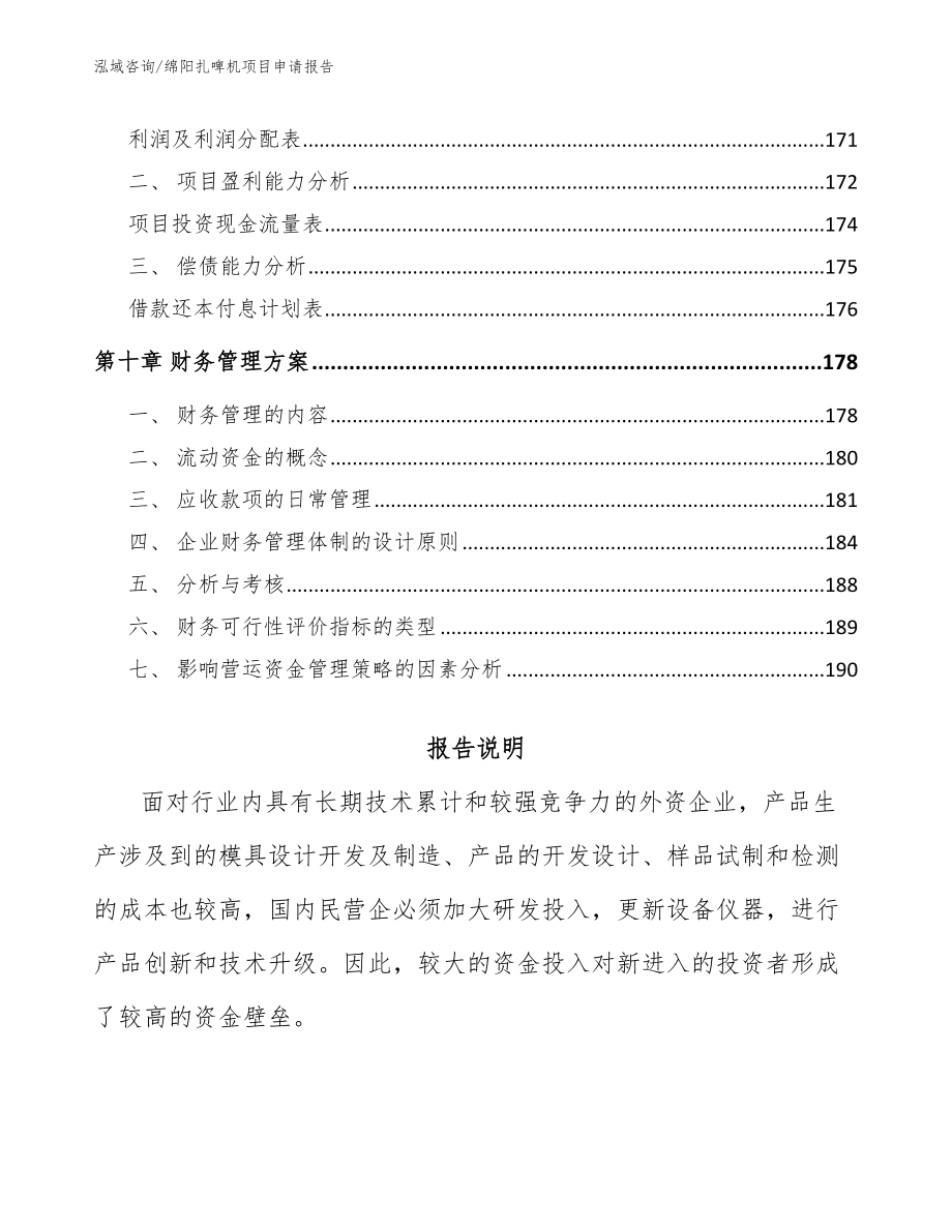 绵阳扎啤机项目申请报告范文_第4页