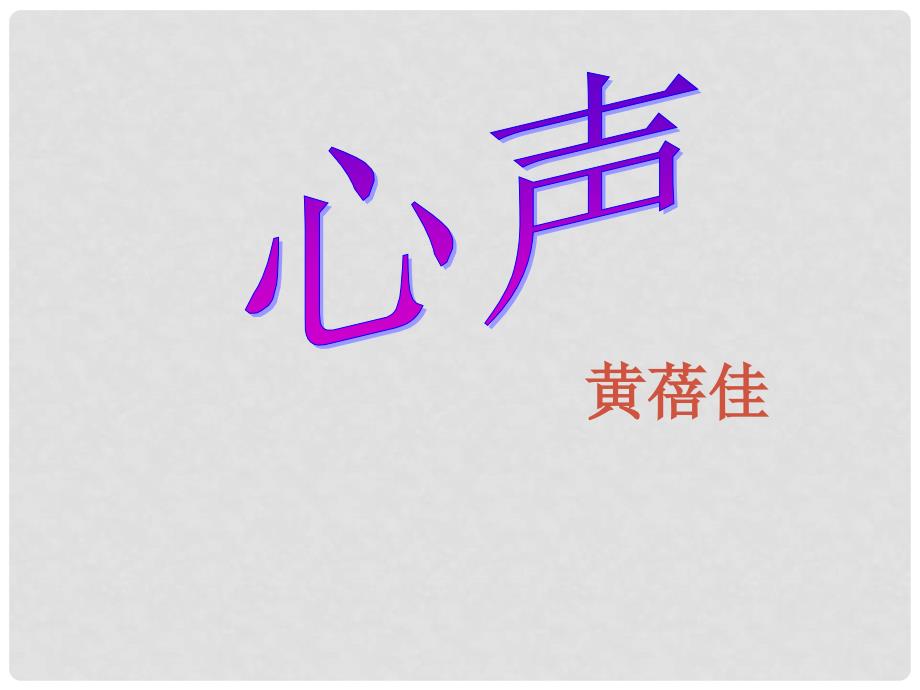 四川省金堂县永乐中学九年级语文上册 第3单元 12《心声》课件 （新版）新人教版_第1页