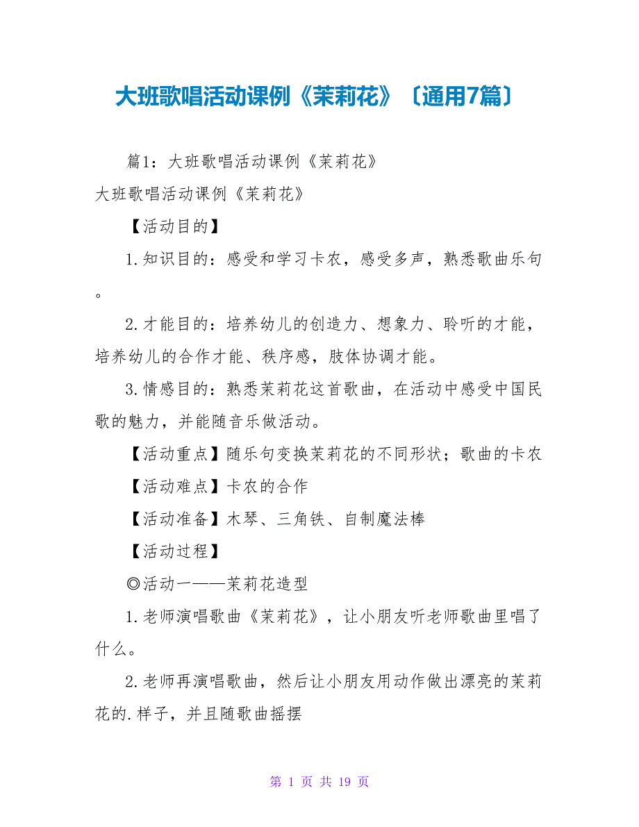 大班歌唱活动课例《茉莉花》（通用7篇）_第1页