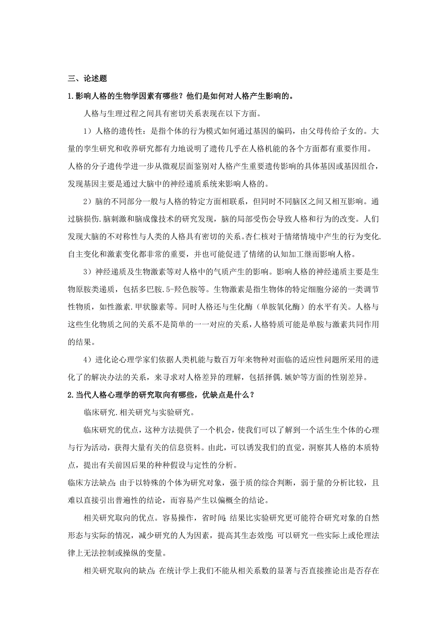 人格心理学试题及答案.doc_第4页