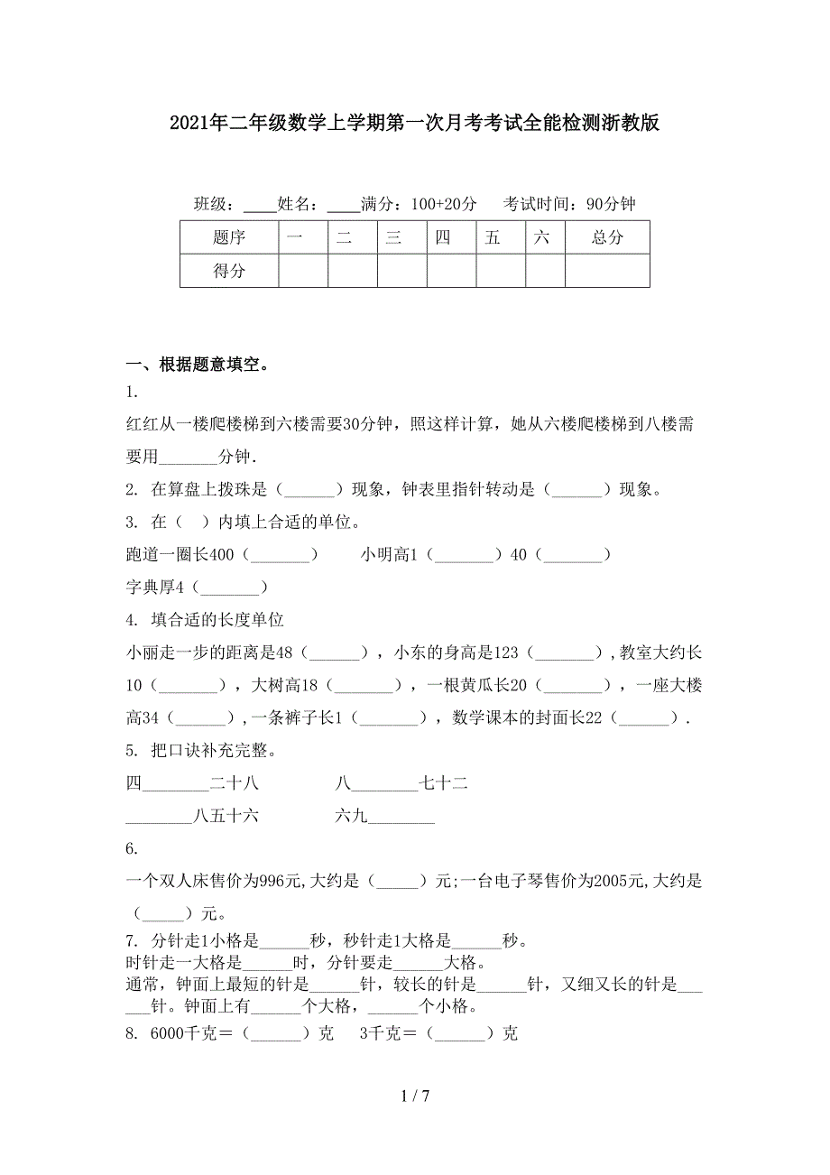 二年级数学上学期第一次月考考试全能检测浙教版_第1页