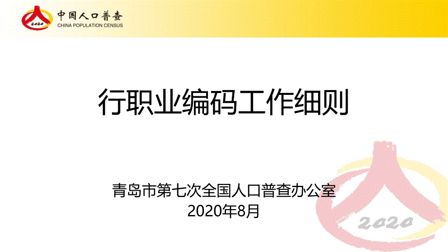 行职业编码工作细则_第1页