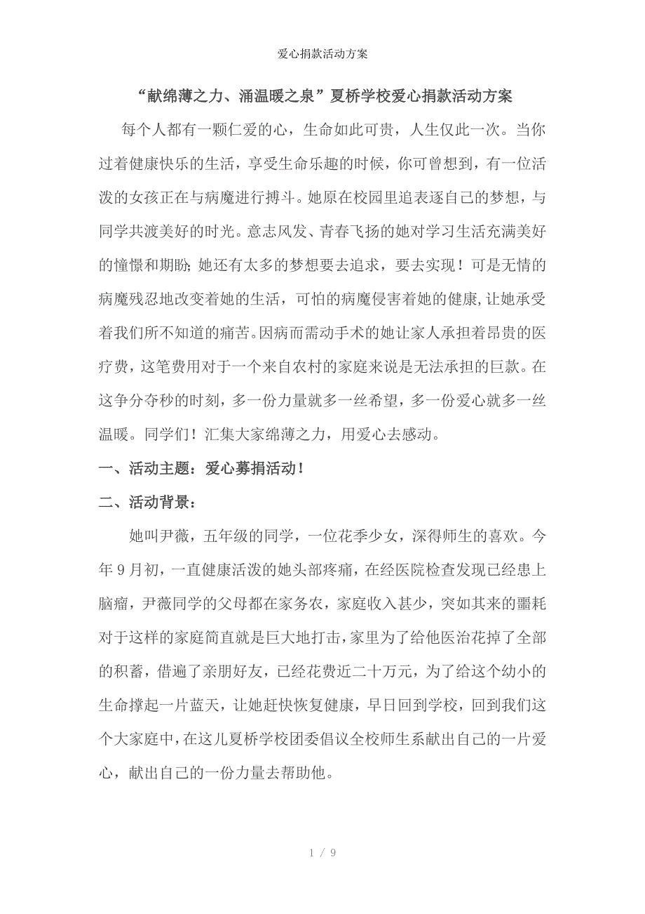 爱心捐款活动方案_第1页