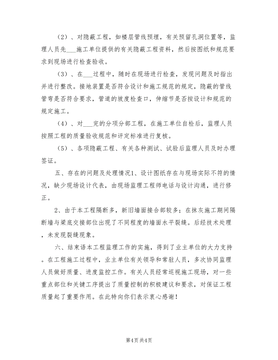 2022年度水电监理工作总结_第4页