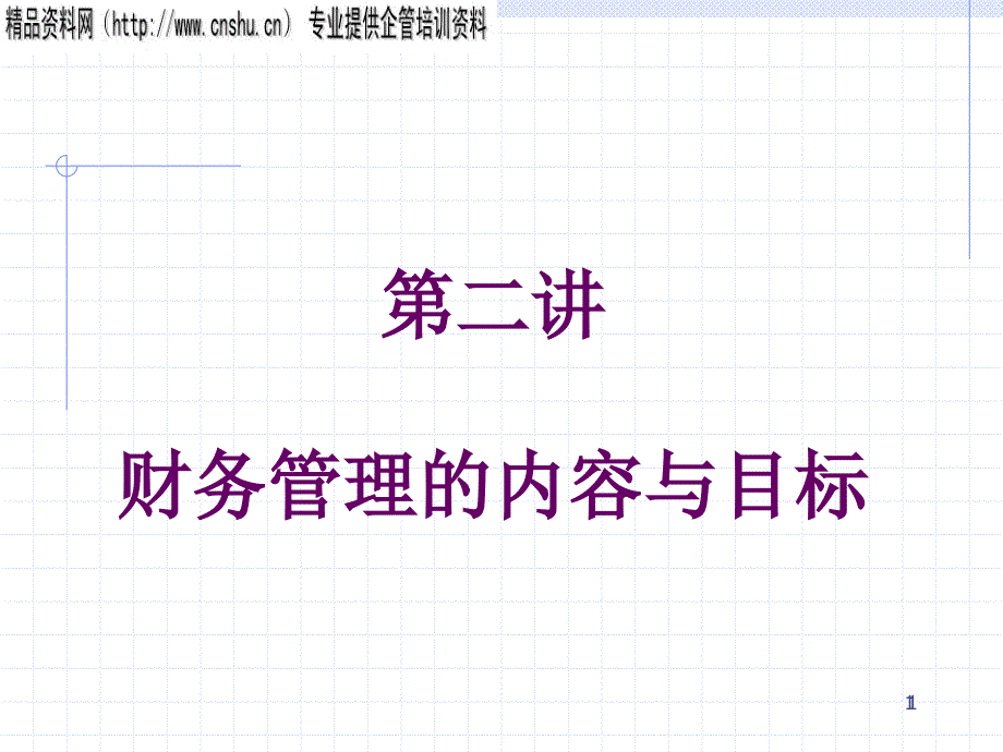 财务管理2财务管理的内容与目标_第1页