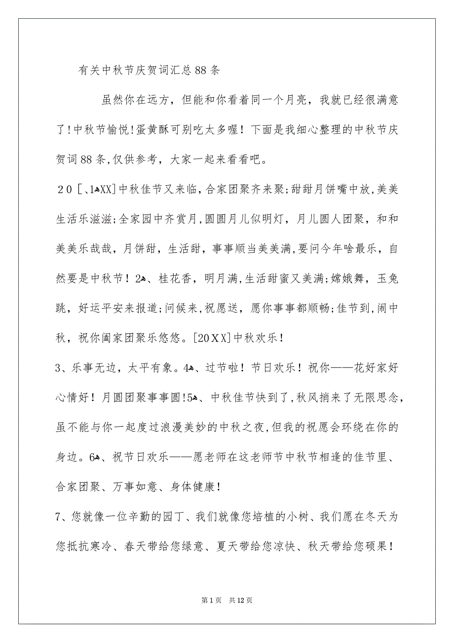 有关中秋节庆贺词汇总88条_第1页