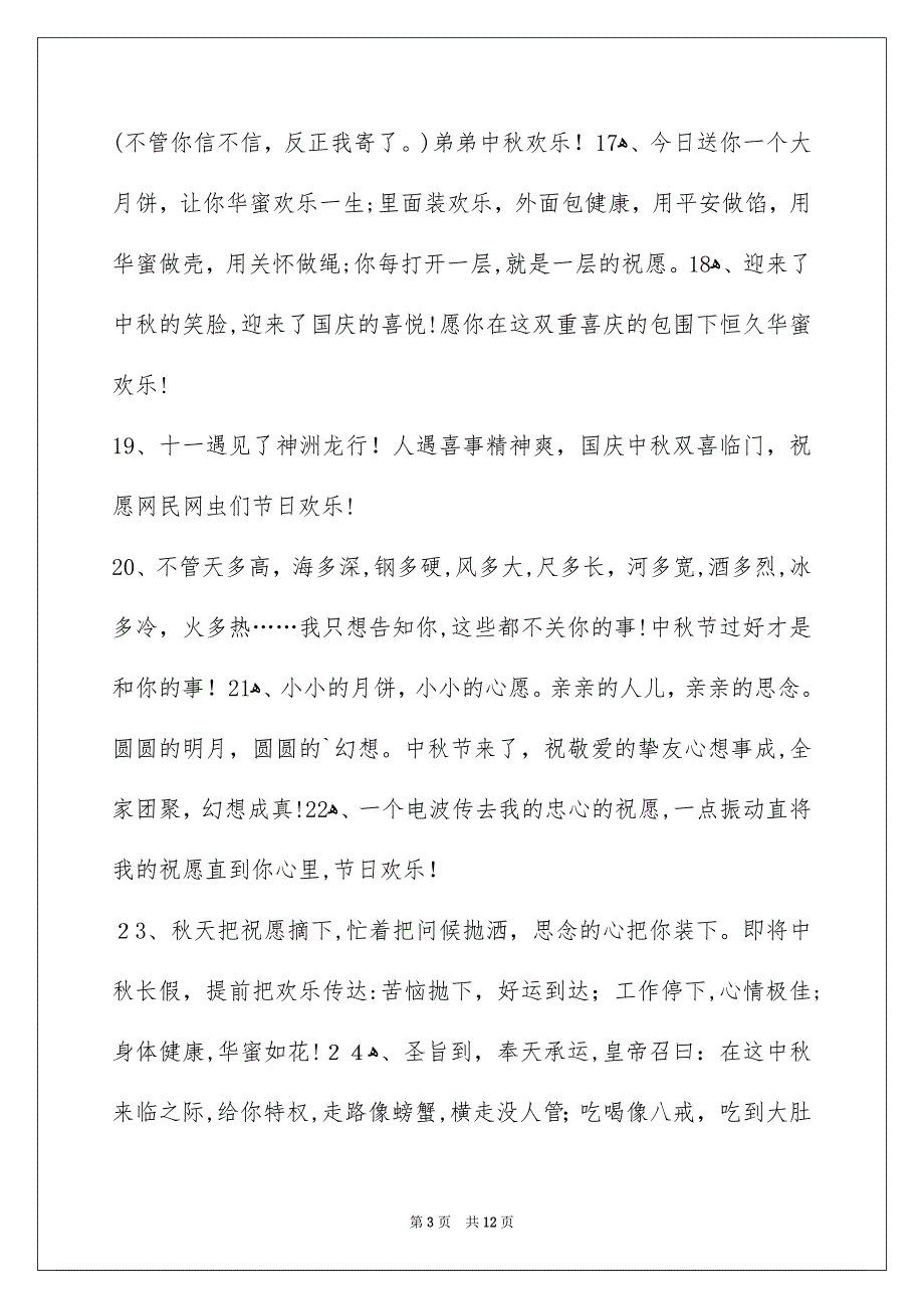 有关中秋节庆贺词汇总88条_第3页