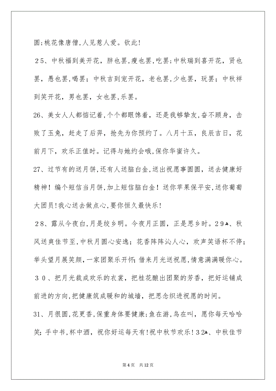 有关中秋节庆贺词汇总88条_第4页