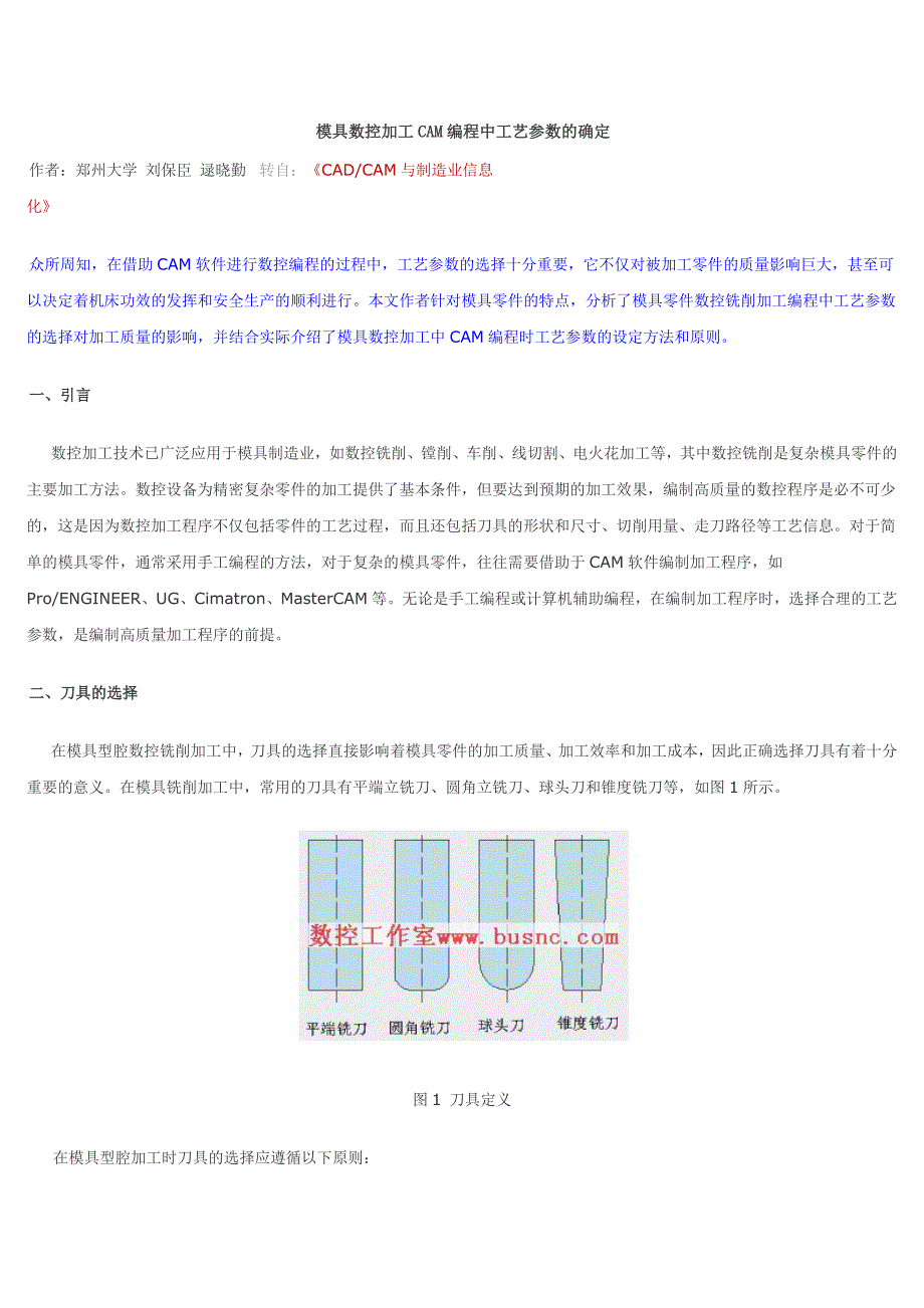 模具数控加工CAM编程中工艺参数的确定_第1页