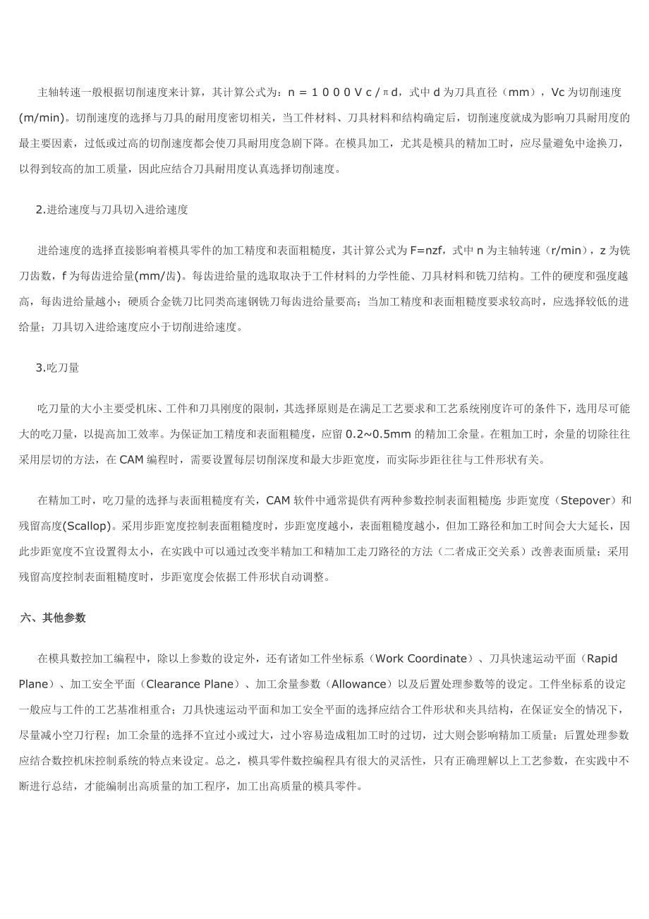 模具数控加工CAM编程中工艺参数的确定_第5页