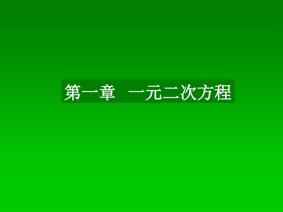 第一章一元二次方程课件3_第1页