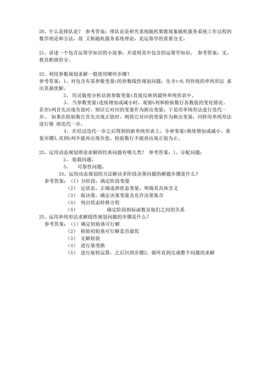 运筹学简答题_第4页