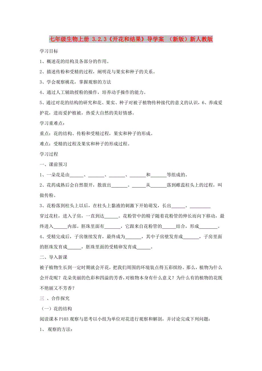 七年级生物上册 3.2.3《开花和结果》导学案 （新版）新人教版_第1页