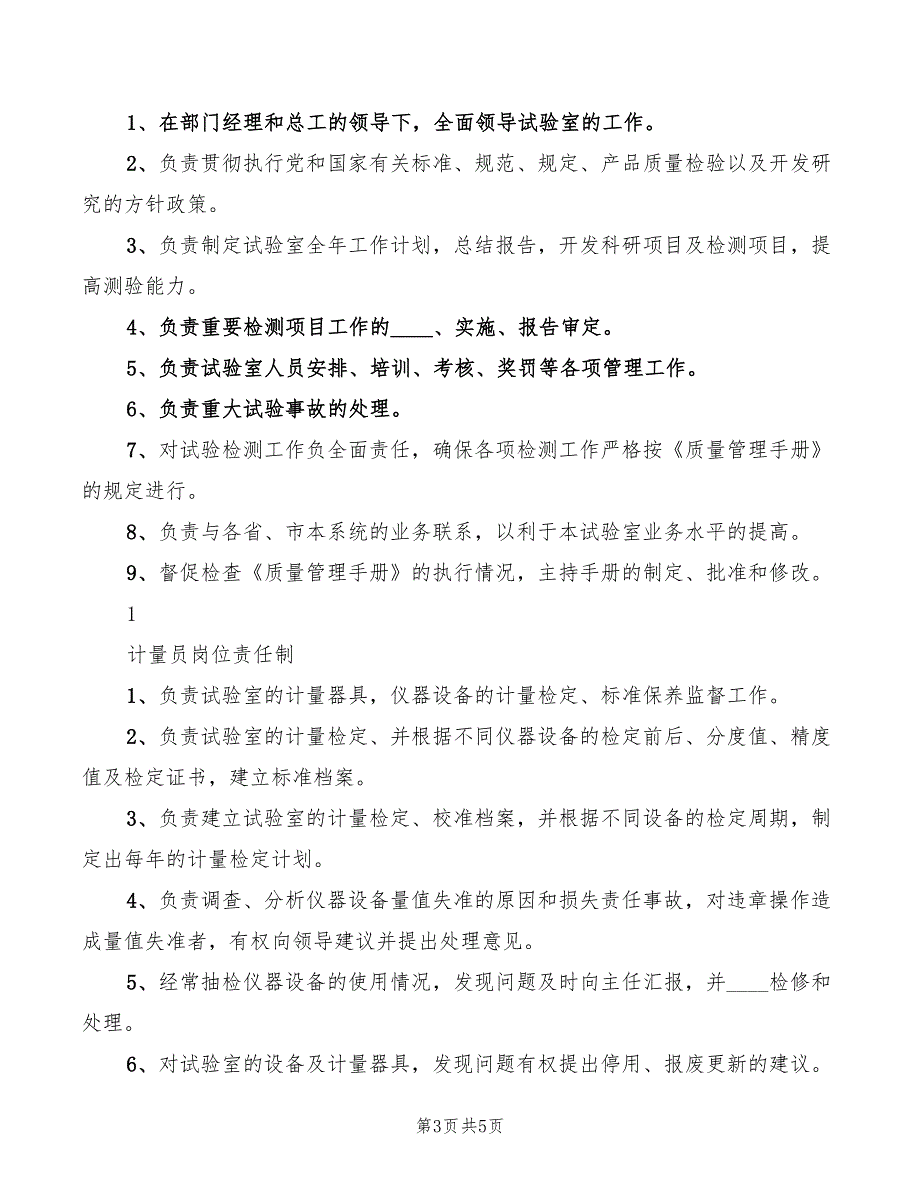 实验室工作岗位责任制范本(2篇)_第3页