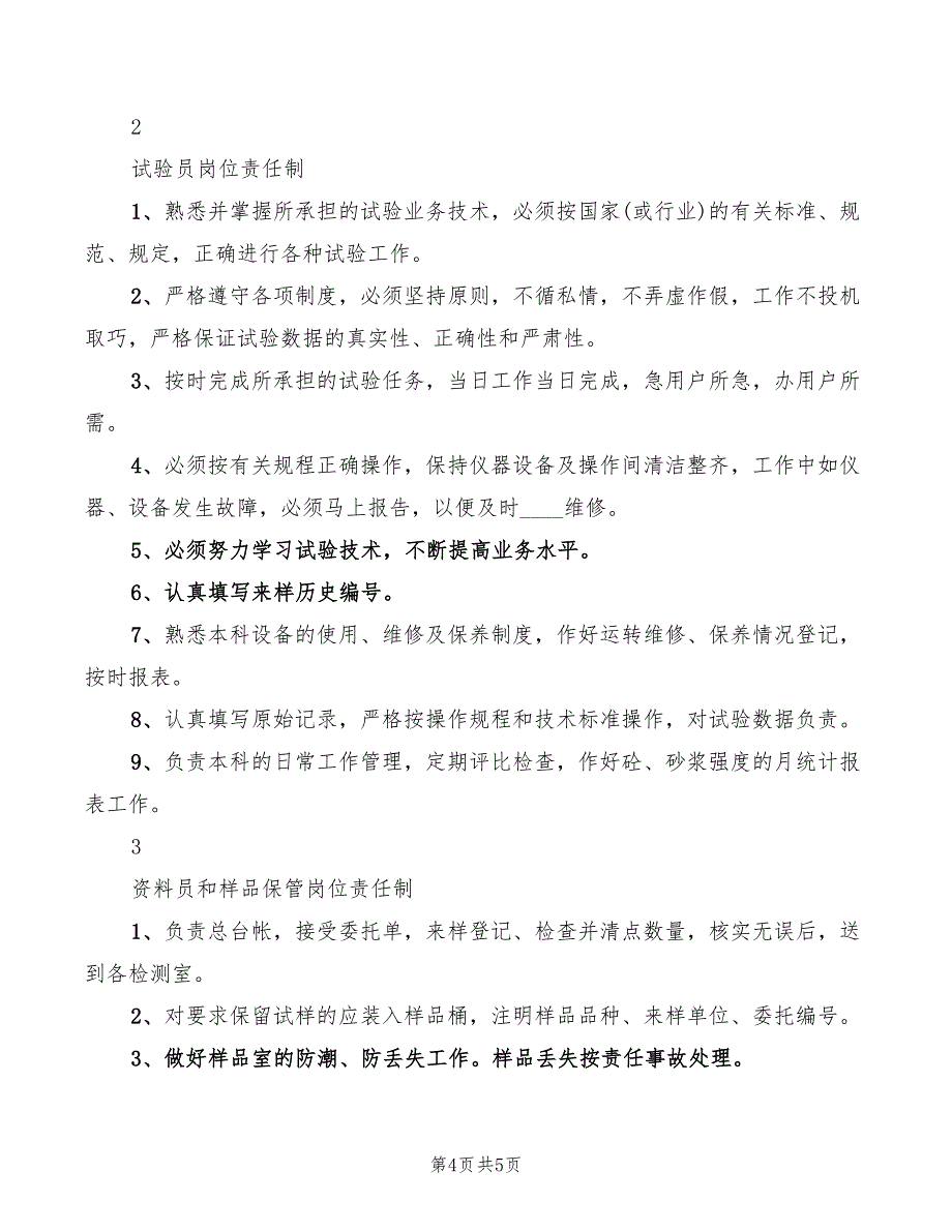 实验室工作岗位责任制范本(2篇)_第4页