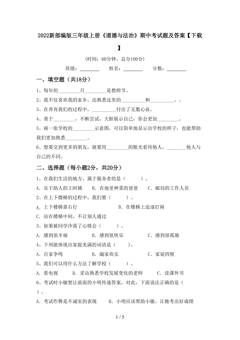 2022新部编版三年级上册《道德与法治》期中考试题及答案【下载】_第1页