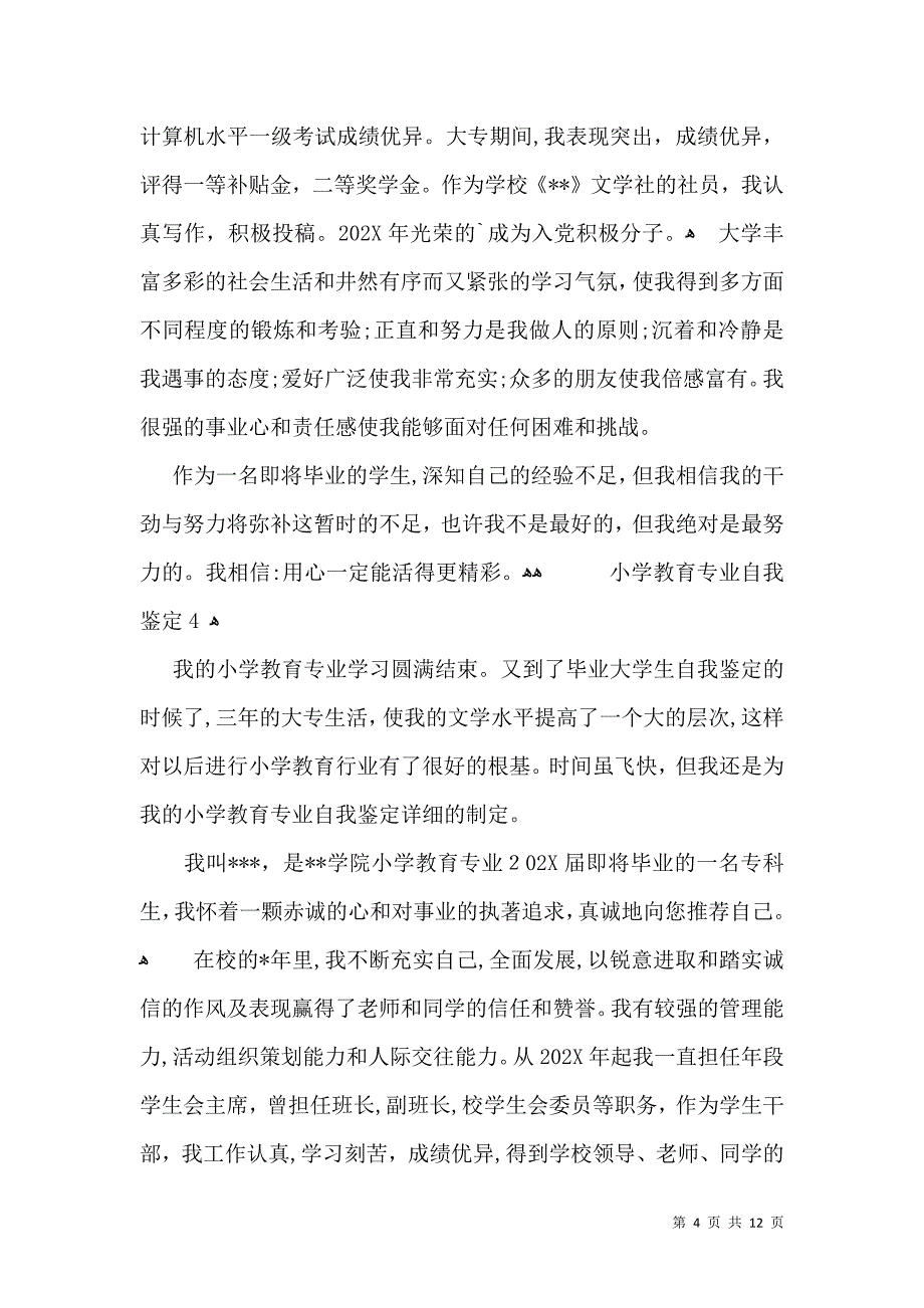 小学教育专业自我鉴定_第4页