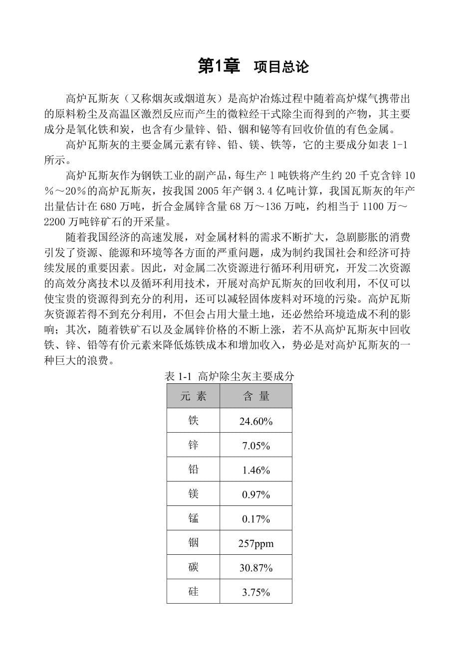 年处理50000吨柳钢高炉瓦斯灰项目可行性研究报告.doc_第5页