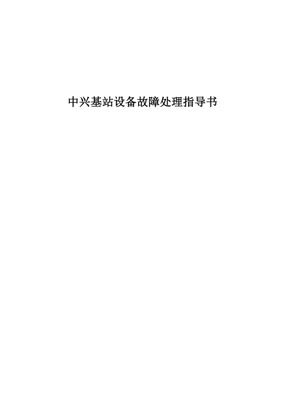 中兴基站设备故障处理指导书_第1页