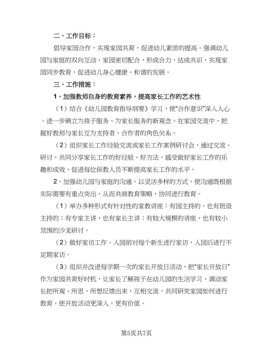 2023年度家长学校工作计划范文（3篇）.doc_第5页