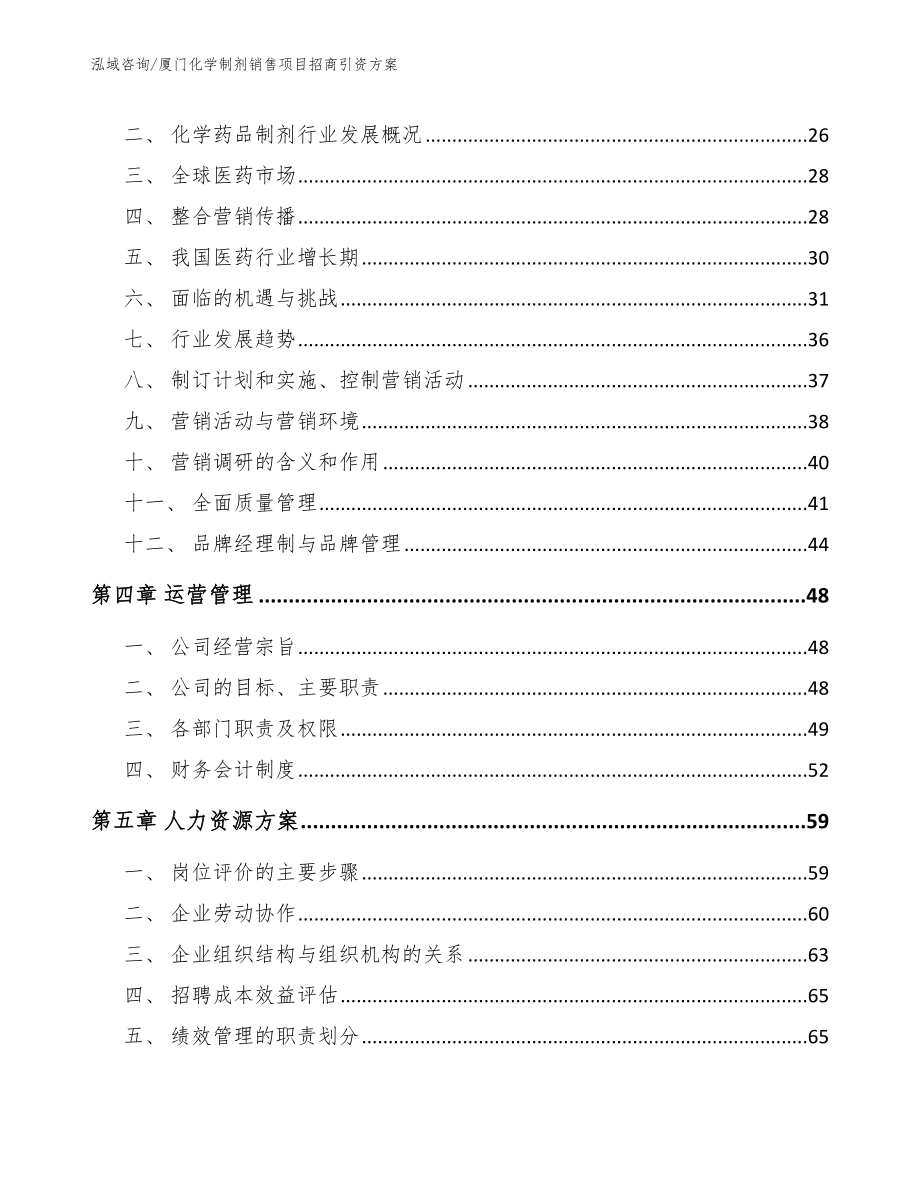 厦门化学制剂销售项目招商引资方案_第3页