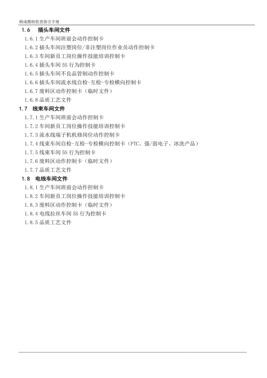 顺成电子稽核检查指引手册_第4页