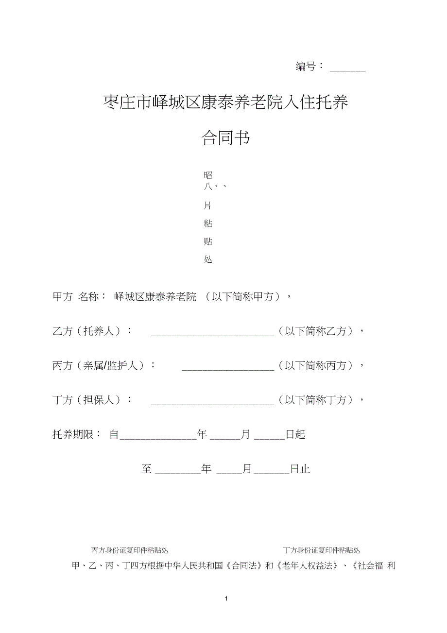 (完整版)养老院入院协议_第1页