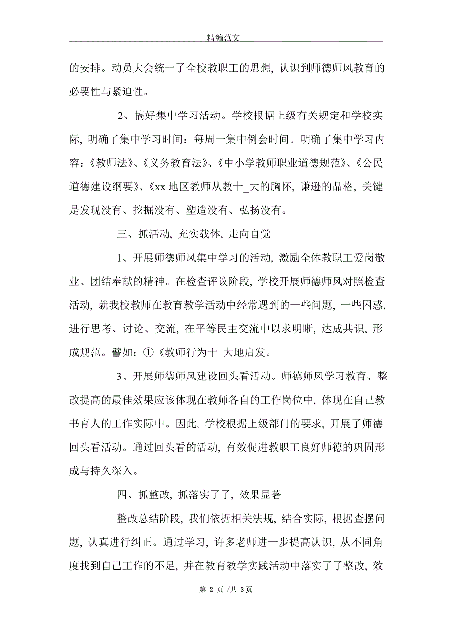 2021年小学师德师风工作总结_第2页