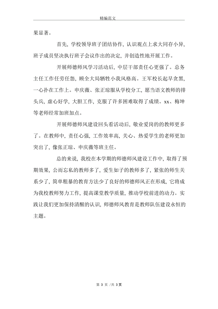 2021年小学师德师风工作总结_第3页