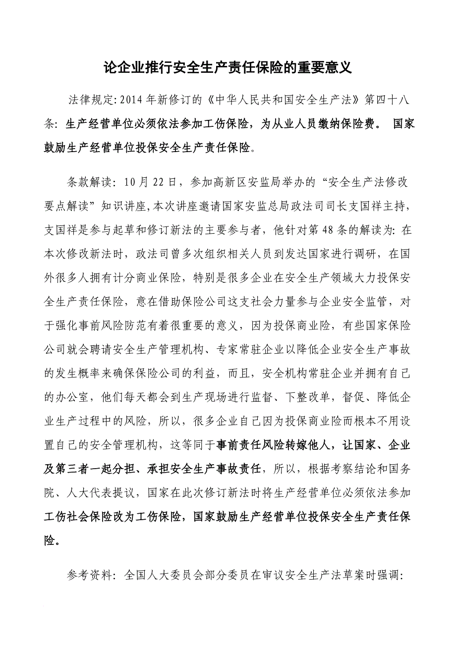 论企业推行安全生产责任保险的重要意义.doc_第1页