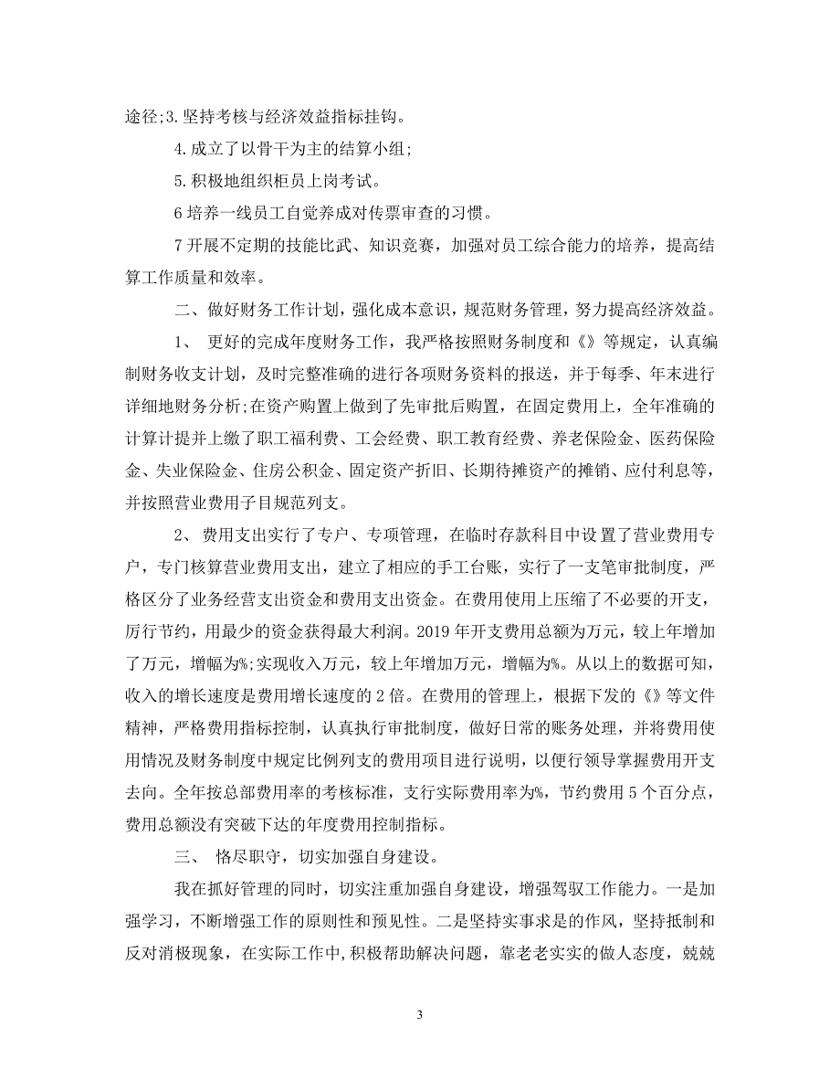 [精选]财务总监个人述职报告20XX年 .doc_第3页