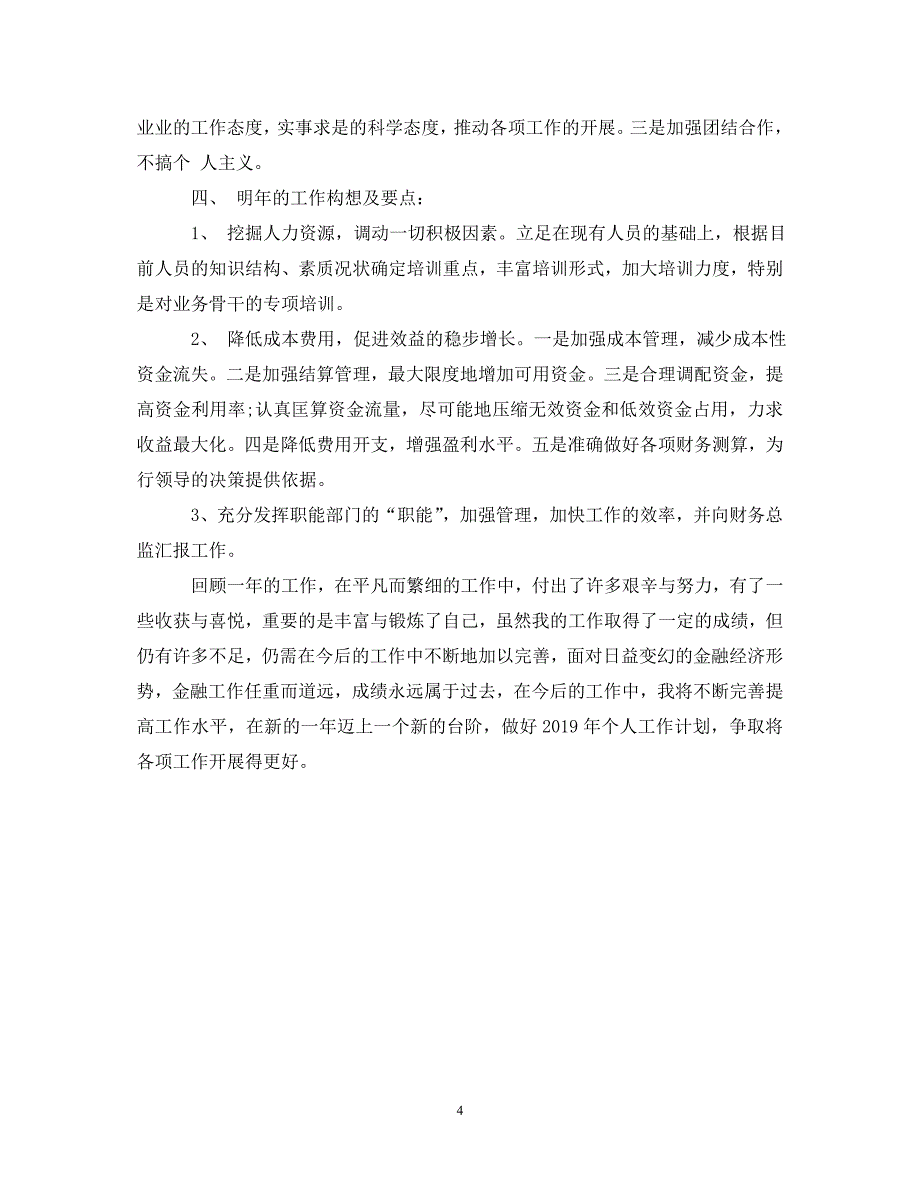 [精选]财务总监个人述职报告20XX年 .doc_第4页