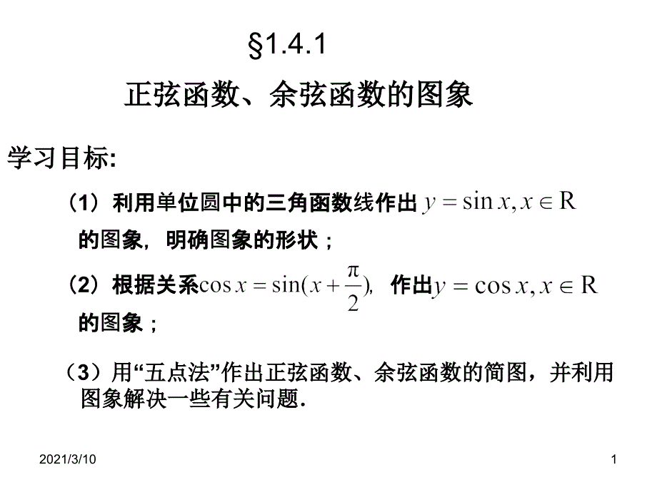 1.4三角函数的图像和性质课件新人教必修4_第1页