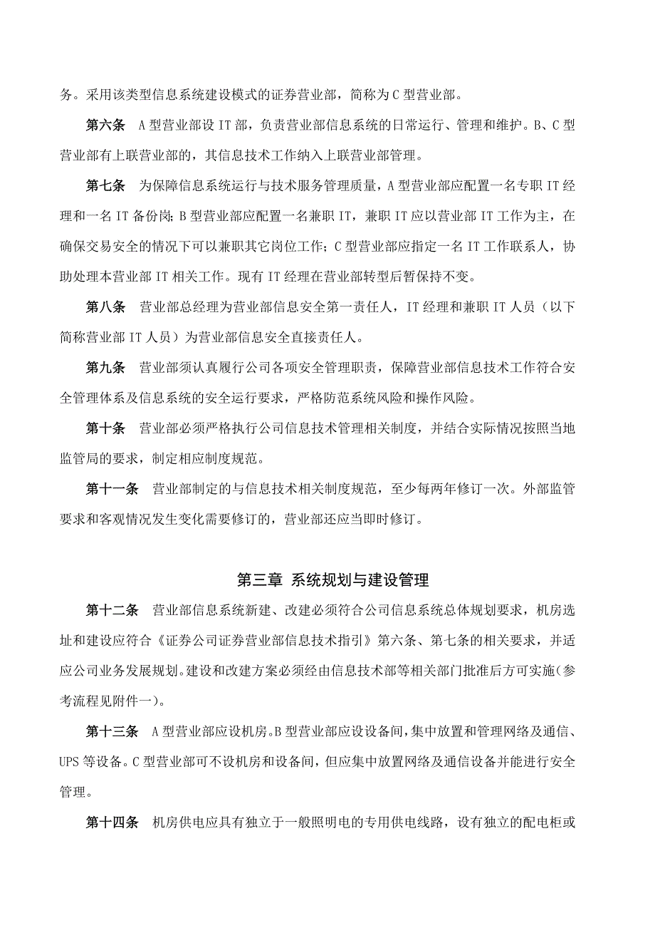 证券股份有限公司分支机构信息技术管理办法模版.docx_第2页